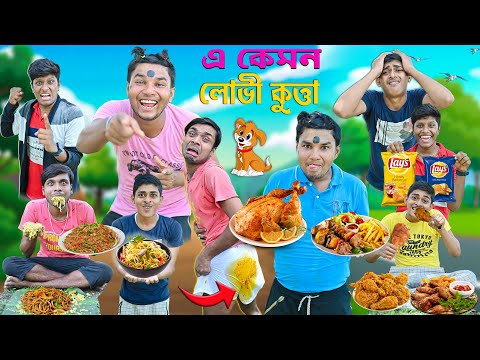 এ কেমন লোভী কুত্তা 🐕🐕 || লোভী ছেলে কমেডি 🤣🤣|| Eating Comedy 🍜🍜|| #hasirvideo