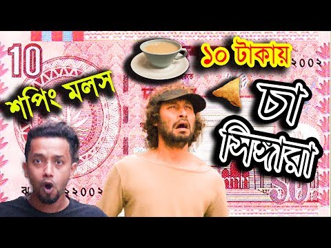Bangla Funny Video | 10 takay cha singara chop | Dr Lony Bangla Fun