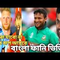 Bangladesh vs England bangla funny dubbing video,আমরা যাবো না ,তদের বাপ আসবে অস্তির ভিডিও ,হলো ডা কি