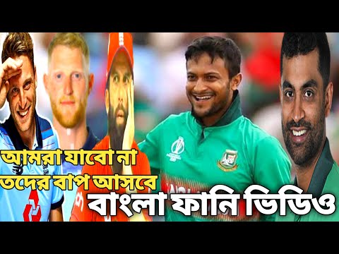 Bangladesh vs England bangla funny dubbing video,আমরা যাবো না ,তদের বাপ আসবে অস্তির ভিডিও ,হলো ডা কি