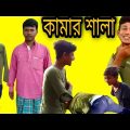 কামার শালা |bangla funny video |natok|comedy|funny| atikur rahman official |new video