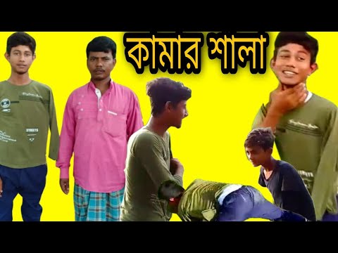কামার শালা |bangla funny video |natok|comedy|funny| atikur rahman official |new video