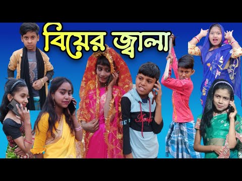 বিয়ের জ্বালা বাংলা নাটক  || Biyer Jala Bangla Funny Video || Sp Tv2 New Bangla Comedy Video