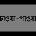Chaoa Paoa – Bengali – Uttam, Suchitra