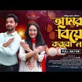 আমরা বিয়ে করবো না | Amra Biye Korbo Na | Zaher Alvi | Ahona Rahman | Bangla New Natok 2023