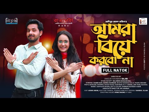 আমরা বিয়ে করবো না | Amra Biye Korbo Na | Zaher Alvi | Ahona Rahman | Bangla New Natok 2023