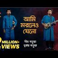 আমি মরলেও যেনো | Ami Morile Jeno Pai Tumare | Dipra & Durjoy Brothers | Bangla Baul Gaan |Nagorik TV