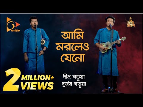 আমি মরলেও যেনো | Ami Morile Jeno Pai Tumare | Dipra & Durjoy Brothers | Bangla Baul Gaan |Nagorik TV