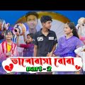 ভালোবাসা বোবা পার্ট ২ | Valobasha Boba Part 2 | Sad Natok | Sofik &Salma |Palli Gram TV Latest Video