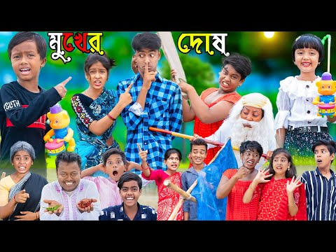 মুখের দোষ হাসির নাটক। No 1 Gramin TV Latest Bangla Funny  natok 2023 indian |