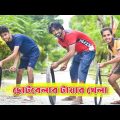 ছোটবেলায় টায়ার খেলা। Bangla Comedy Video . Comedy Video . Funny video 2023 . Funny Natok vadaima