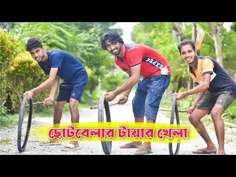 ছোটবেলায় টায়ার খেলা। Bangla Comedy Video . Comedy Video . Funny video 2023 . Funny Natok vadaima