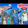 প্রতিশোধ (পর্ব ২) || PRATISODH Part-2 BANGLA NATOK || MODU SONA TV NEW VIDEO 2023