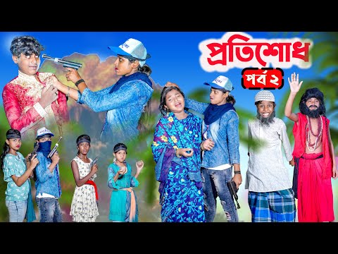 প্রতিশোধ (পর্ব ২) || PRATISODH Part-2 BANGLA NATOK || MODU SONA TV NEW VIDEO 2023