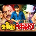 Goriber Khomota ( গরীবের ক্ষমতা ) Shakib Khan | Sathi | Dipjol | Moyuri | Alexander Bo #BanglaMovie