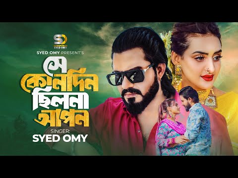 সে কোনদিন ছিলনা আপন | Syed Omy | Nijhum Rubina | Se Konodin Chilona Apon | Bangla New Sad Song 2023