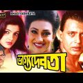 Bhagya Debata | Bengali Full Movie | Mithun | Rituparna | Rajonikant | Punit Iswar | Momota Kulkarni