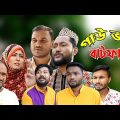 সিলেটি নাটক | গাউভরা বাটফার | Sylheti Natok | Gau Vora Batfar | Sylheti Natok 2023