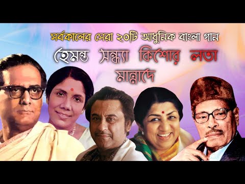 সর্বকালের সেরা ২০টি আধুনিক বাংলা গান | মান্নাদে-হেমন্ত-কিশোর-সন্ধ্যা-লতা | Best Adhunik Bangla Songs