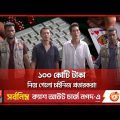 ঘরে বসে ইনকামের নামে প্রতারণার ফাঁদ | Dhaka News | China Gang | DB Police | Somoy TV