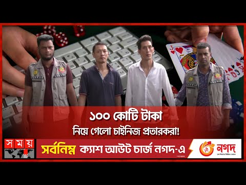 ঘরে বসে ইনকামের নামে প্রতারণার ফাঁদ | Dhaka News | China Gang | DB Police | Somoy TV