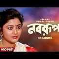 Nabarupa | নবরূপা | Bengali Movie | Laboni Sarkar | Bhaskar Banerjee