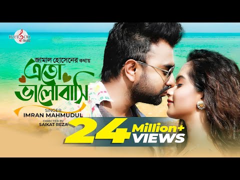 Eto Bhalobashi | এতো ভালোবাসি | IMRAN MAHMUDUL | Payel | Music Video | Jamal Hossain | new song 2020