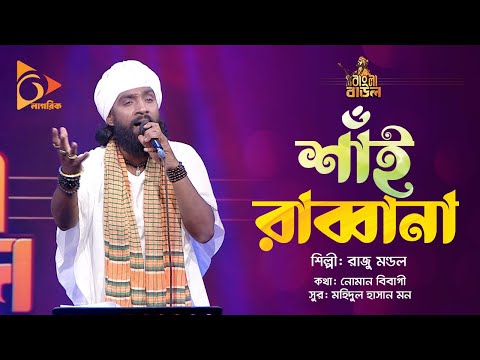 শাঁই রাব্বানা | Shai Rabbana | Raju Mondal | Bangla Baul | Nagorik Music