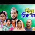 সিলেটি নাটক | নিজে ঠিক নাই | Sylheti Natok | Nije Thik Nai | Sylheti Natok 2023