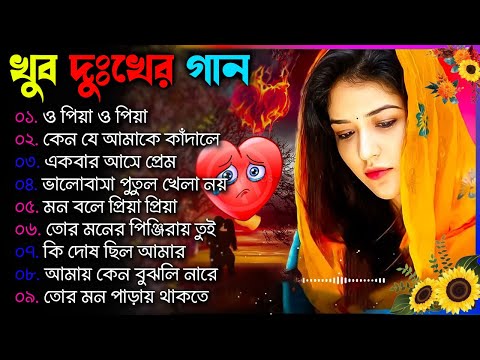 bengali new sad Songs | Nonstop Bangla Sad Song| Sad Song Bangla | New sad Song 2023,bengalisadsong