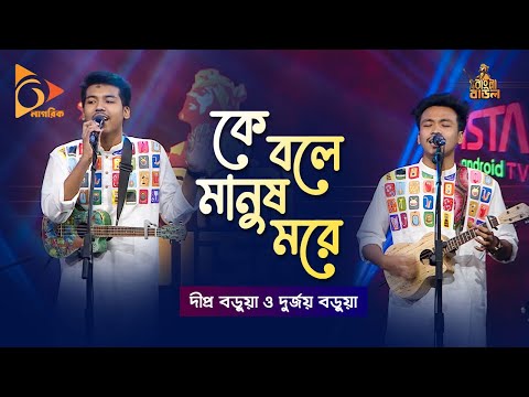 Ke Bole Manush More | কে বলে মানুষ মরে | Dipra Borua & Durjoy Borua | Bangla Baul Gaan | Nagorik TV