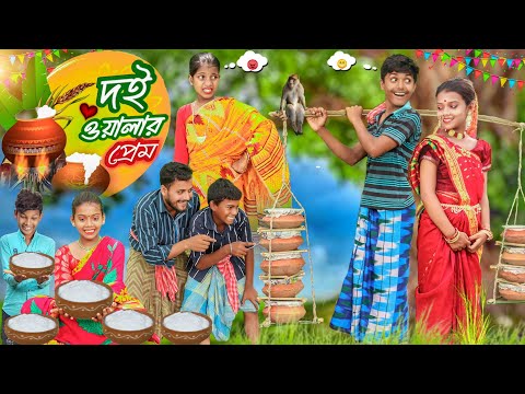 দই ওয়ালার প্রেম । বাংলা ফানি  ভিডিও ।। Rayhan tv new upload video 2023