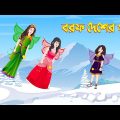 বরফ দেশের পরী | Bengali Fairy Tales Cartoon | Bangla Rupkothar Golpo | Story Bird New