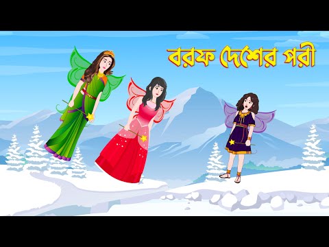 বরফ দেশের পরী | Bengali Fairy Tales Cartoon | Bangla Rupkothar Golpo | Story Bird New