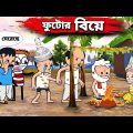 😂ফুটোর বিয়ে😂 Futor Bea Bangla Cartoon