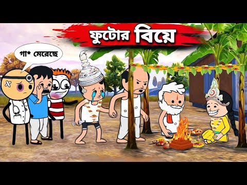 😂ফুটোর বিয়ে😂 Futor Bea Bangla Cartoon