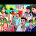 মামা ভাগ্নে চালাকি ।।Bangla Funny Natok | Sofik Viral Video