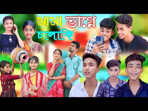 মামা ভাগ্নে চালাকি ।।Bangla Funny Natok | Sofik Viral Video