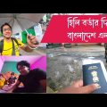 হিলি বর্ডার দিয়ে বাংলাদেশ এলাম 🇧🇩 l India To Bangladesh Travel