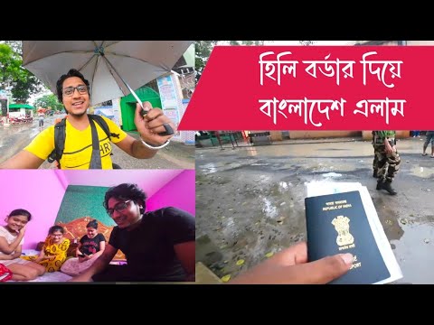 হিলি বর্ডার দিয়ে বাংলাদেশ এলাম 🇧🇩 l India To Bangladesh Travel