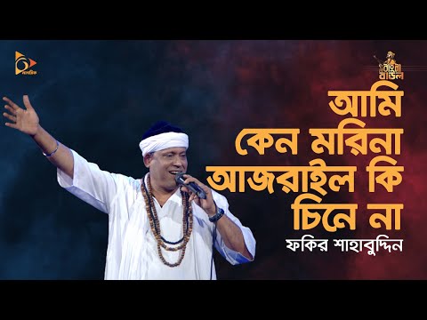 আমি কেন মরিনা আজরাইল কি চিনে না | Fakir Shahabuddin Gaan, baul gaan | Nagorik TV