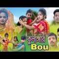 কুলাঙ্গার বউ || Kulangar Bou || Bangali Sad Natok || Sofiker Video || Sofik & Salma