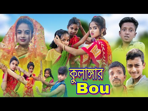 কুলাঙ্গার বউ || Kulangar Bou || Bangali Sad Natok || Sofiker Video || Sofik & Salma