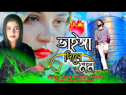 Bangla new song 2023  | vainga dili mon  latest music video | 😭koster notun gan💔 mtr music company