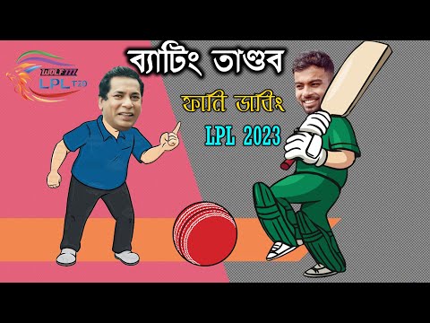তাওহিদ হৃদয়ের কারিশমা | Towhid Hridoy in LPL League 2023 Special Bangla Funny Dubbing | BD VoicE