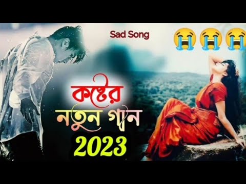 Sad Song 😭😭 অনেক কষ্টের গান || 2023 Bangla koster gaan || New sad song 2023