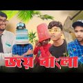 Joy Bangla | smg vines | জয় বাংলা | Purulia Comedy Video |