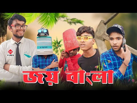 Joy Bangla | smg vines | জয় বাংলা | Purulia Comedy Video |