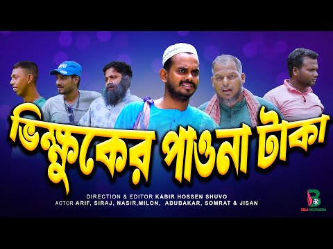 ভিক্ষুকের পাওনা টাকা | Bikkhuker Paona Taka | Bangla Comedy Natok || Bela Multimedia