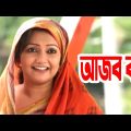 Ajob Bou |  আজব বউ | Zahid Hasan | Nawshin | Bangla Comedy Natok 2021